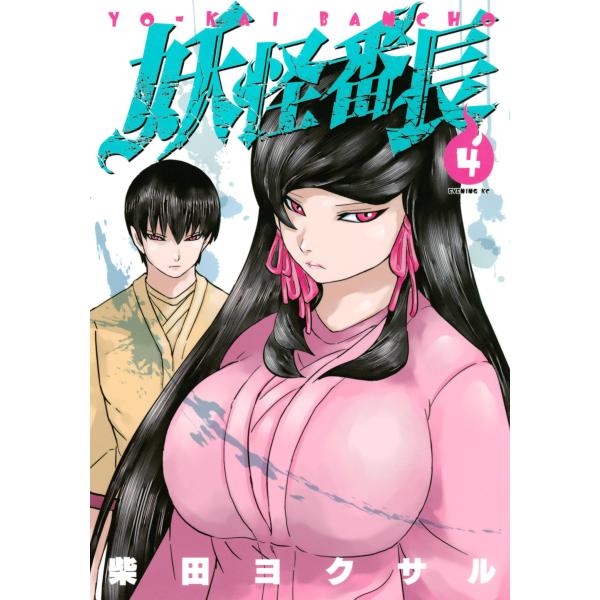 妖怪番長 (4) 電子書籍版 柴田ヨクサル :B00160644825:ebookjapan 通販 