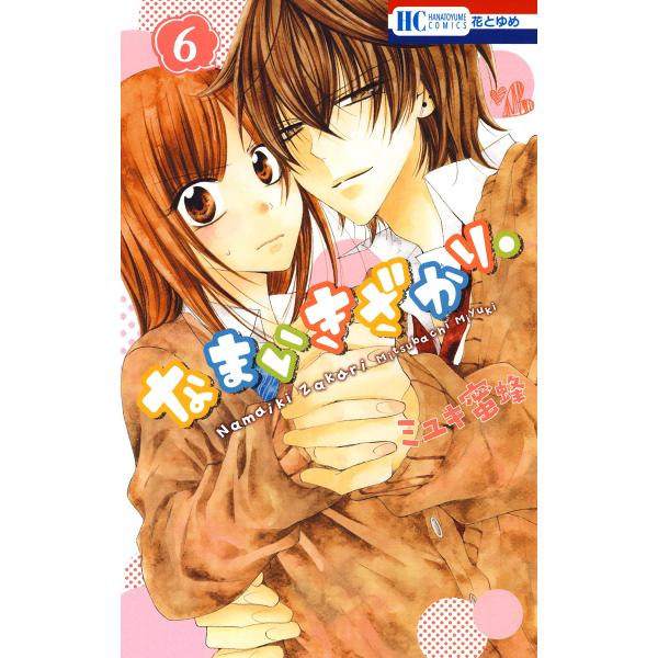 なまいきざかり。 ミユキ蜜蜂 コミック なまいきざかり。 20|ミユキ蜜蜂 著|白泉社|9784592216902|文苑堂