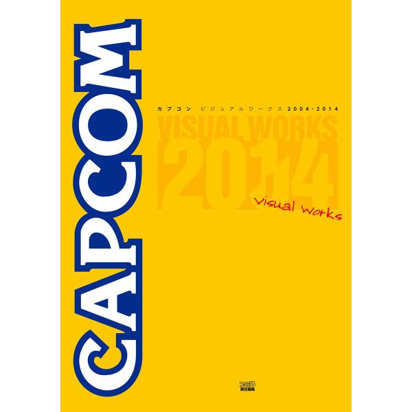 カプコンビジュアルワークス 2004-2014 電子書籍版 / 編集:週刊ファミ