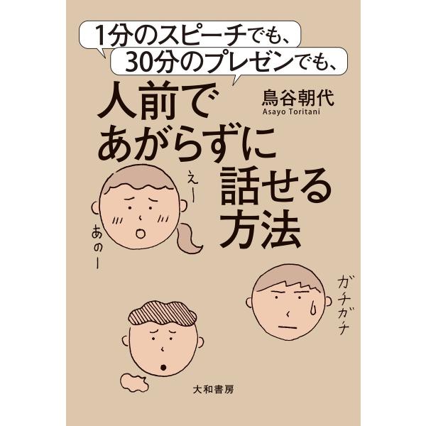 1分のスピーチでも、30分のプレゼンでも、人前であがらずに話せる方法 電子書籍版 鳥谷朝代 :B00160651726:ebookjapan 通販 1分のスピーチでも、30分のプレゼンでも、人前であがらずに話せる方法 鳥谷朝代