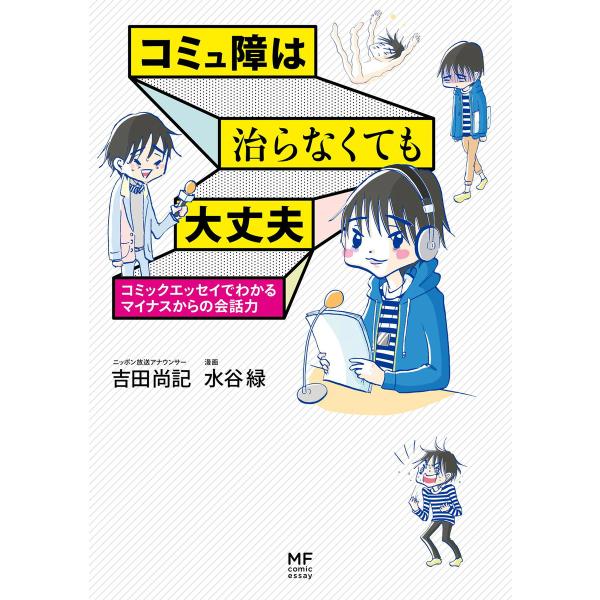 初回50 Offクーポン コミュ障は治らなくても大丈夫 コミックエッセイでわかるマイナスからの会話力 電子書籍版 漫画 水谷緑 著者 吉田尚記 B Ebookjapan 通販 Yahoo ショッピング