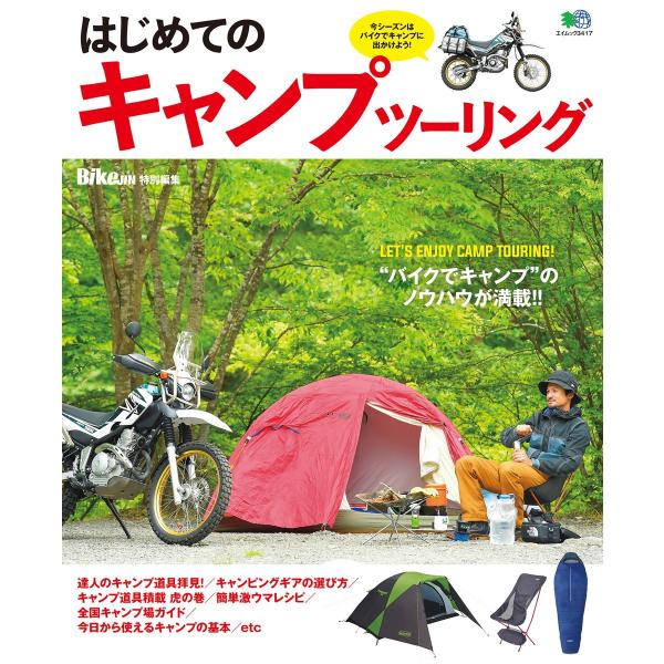 初回50 Offクーポン エイ出版社のバイクムック はじめてのキャンプツーリング 電子書籍版 エイ出版社のバイクムック編集部 B00160656867 Ebookjapan 通販 Yahoo ショッピング