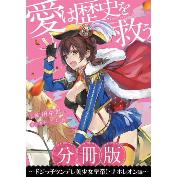 分冊版 愛は歴史を救う ドジっ子ツンデレ美少女皇帝 ナポレオン編 電子書籍版 著者 田中創 イラスト Tcb B Ebookjapan 通販 Yahoo ショッピング