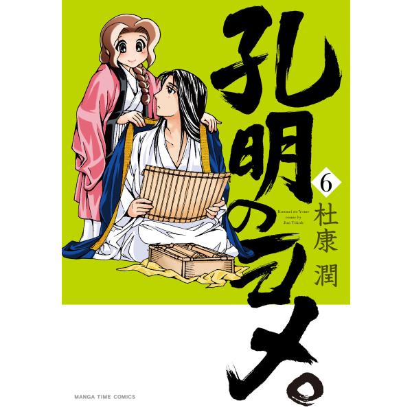 孔明のヨメ。 6巻 電子書籍版 / 杜康潤