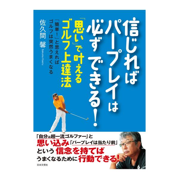 信じればパープレイは必ずできる!〜「思い」で叶えるゴルフ上達法 電子書籍版 / 著:佐久間馨