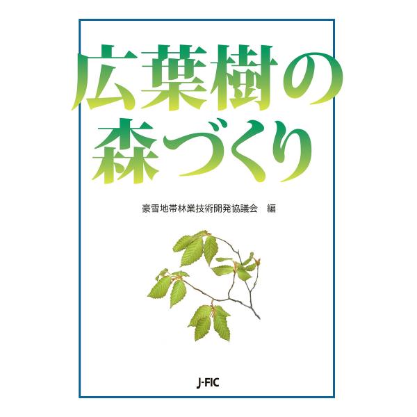 広葉樹の森づくり 電子書籍版 / 編:豪雪地帯林業技術開発協議会
