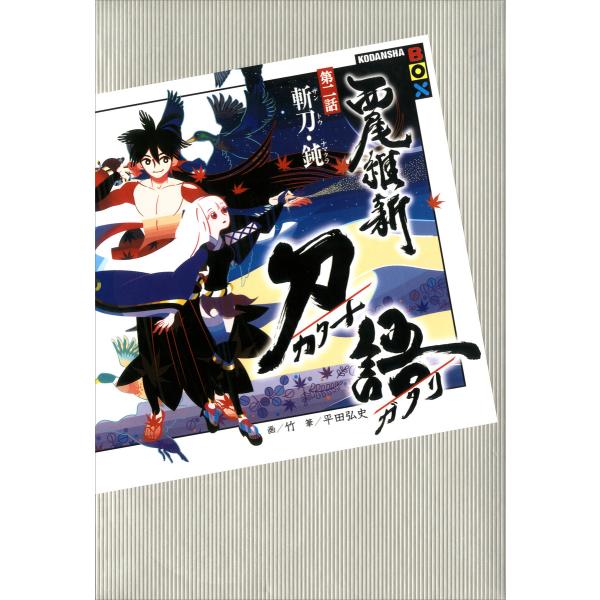 初回50 Offクーポン 刀語 第二話 斬刀 鈍 電子書籍版 西尾維新 竹 イラスト B Ebookjapan 通販 Yahoo ショッピング