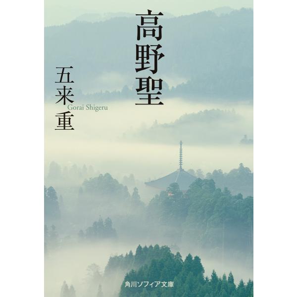 初回50%OFFクーポン】高野聖 電子書籍版 / 著者:五来重 :B00160677530:ebookjapan - 通販 - Yahoo!ショッピング