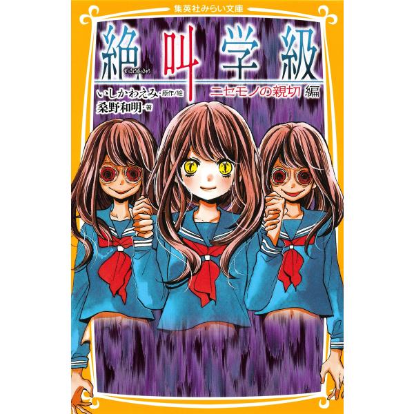 みらい文庫版 絶叫学級 ニセモノの親切 編 電子書籍版 著 桑野和明 原作 絵 いしかわえみ B Ebookjapan 通販 Yahoo ショッピング