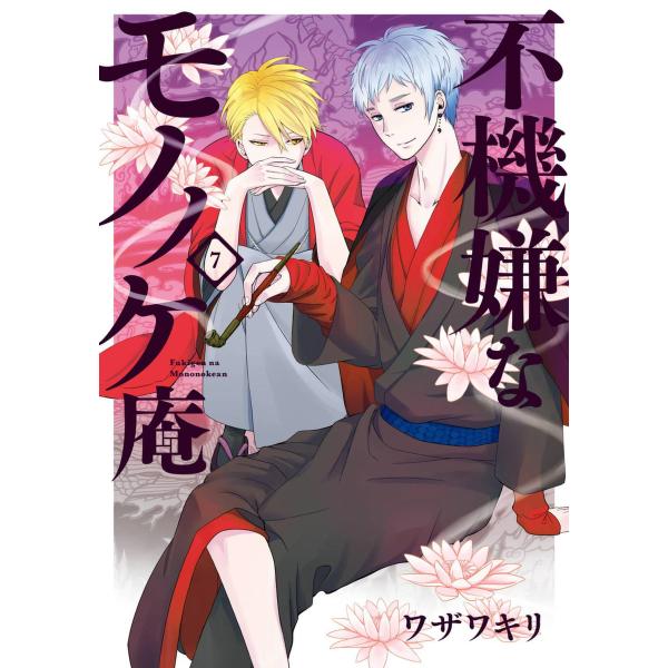 不機嫌なモノノケ庵 7 電子書籍版 ワザワキリ B Ebookjapan 通販 Yahoo ショッピング