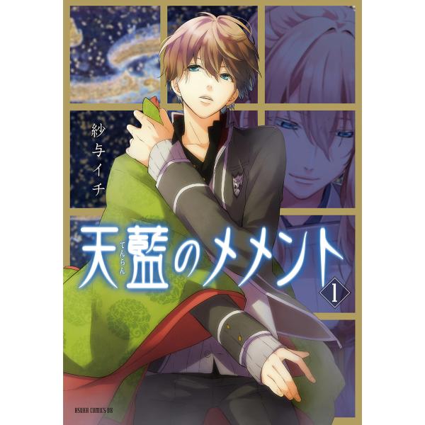 天藍のメメント 1 電子書籍版 著者 紗与イチ B Ebookjapan 通販 Yahoo ショッピング