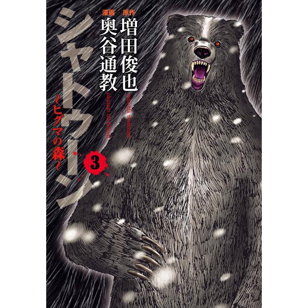 シャトゥーン ヒグマの森 3 電子書籍版 原作 増田俊也 漫画 奥谷通教 B Ebookjapan 通販 Yahoo ショッピング