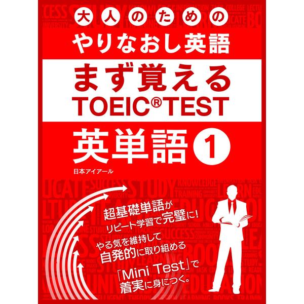大人のためのやりなおし英語 まず覚える TOEIC TEST 英単語 vol.1 電子書籍版 / 編:日本アイアール