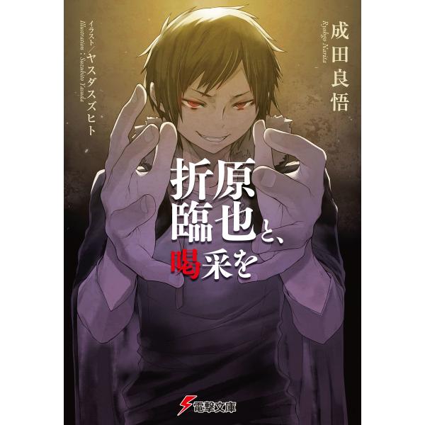 折原臨也と、喝采を 電子書籍版 / 著者:成田良悟 イラスト:ヤスダスズヒト