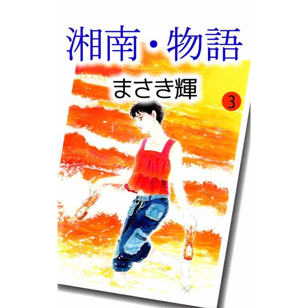 湘南 物語 3 電子書籍版 まさき輝 B Ebookjapan 通販 Yahoo ショッピング