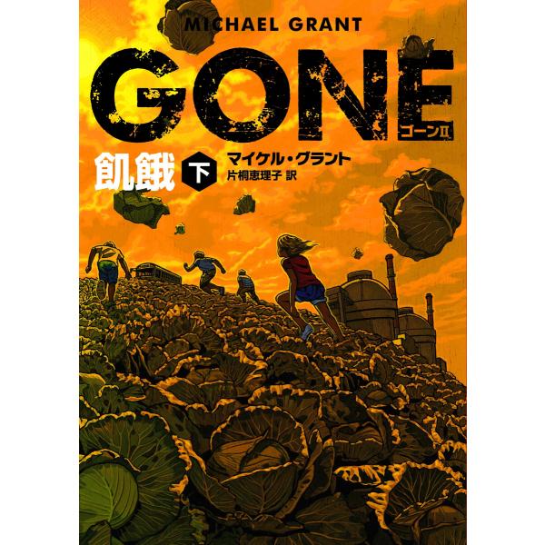 Gone ゴーン Ii 飢餓 下 電子書籍版 マイケル グラント 翻訳 片桐恵理子 B Ebookjapan 通販 Yahoo ショッピング