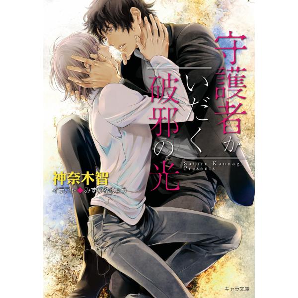 守護者がいだく破邪の光 守護者がめざめる逢魔が時5 電子書籍版 神奈木智 イラスト みずかねりょう B Ebookjapan 通販 Yahoo ショッピング