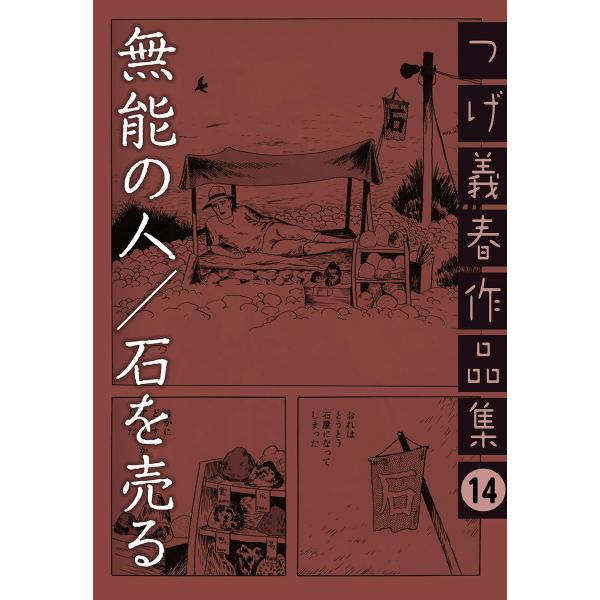 無能の人 石を売る つげ義春作品集 14 電子書籍版 つげ義春 B Ebookjapan 通販 Yahoo ショッピング