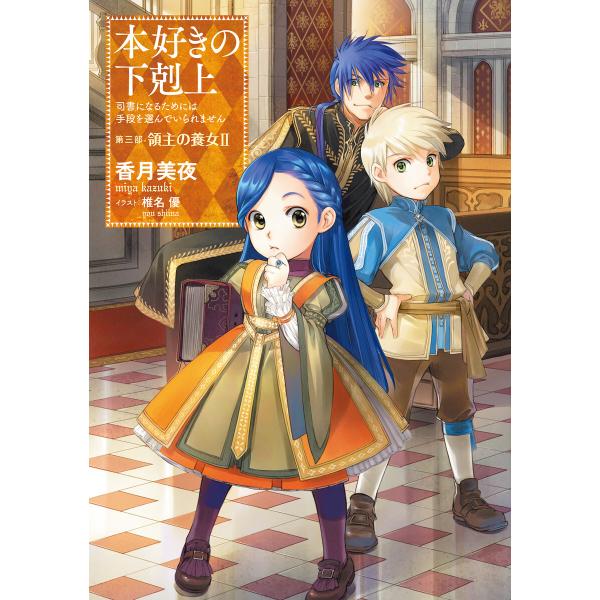 小説9巻 本好きの下剋上 司書になるためには手段を選んでいられません 第三部 領主の養女ii 電子書籍版 著 香月美夜 イラスト 椎名優 B Ebookjapan 通販 Yahoo ショッピング