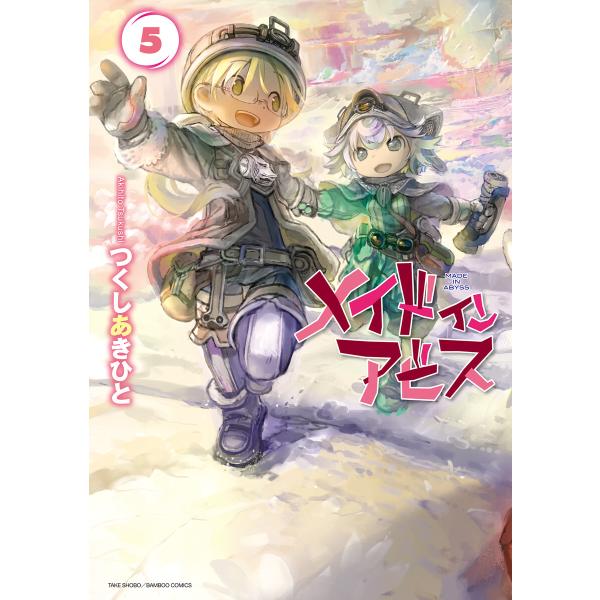 メイドインアビス(5) 電子書籍版 / 著:つくしあきひと