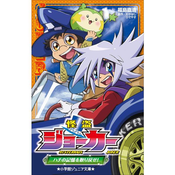 初回50 Offクーポン 小学館ジュニア文庫 怪盗ジョーカー ハチの記憶を取り戻せ 電子書籍版 福島直浩 著 たかはしひでやす 原作 B Ebookjapan 通販 Yahoo ショッピング