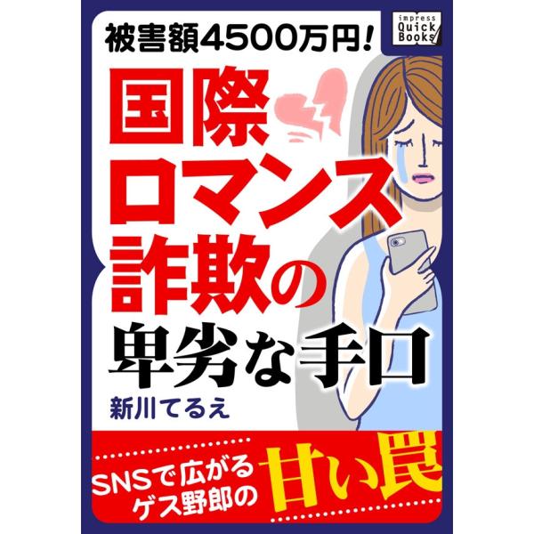 被害額4500万円! 国際ロマンス詐欺の卑劣な手口 電子書籍版 / 新川てるえ :B00160710504:ebookjapan - 通販 -  Yahoo!ショッピング