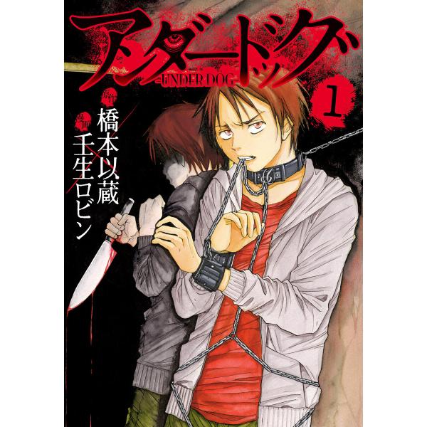 初回50 Offクーポン アンダードッグ 1 電子書籍版 原作 橋本以蔵 漫画 壬生ロビン B Ebookjapan 通販 Yahoo ショッピング