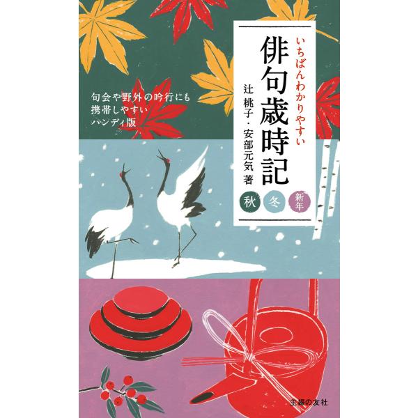 初回50 Offクーポン いちばんわかりやすい俳句歳時記 秋 冬 新年 電子書籍版 辻 桃子 安部 元気 B Ebookjapan 通販 Yahoo ショッピング