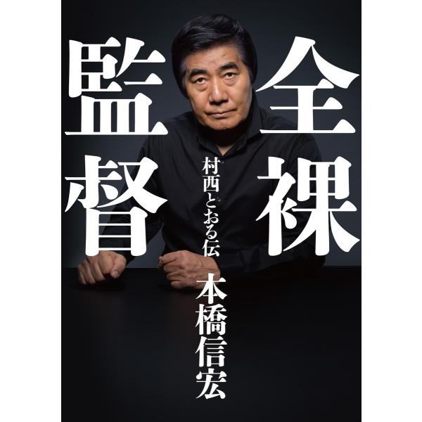 全裸監督 村西とおる伝 電子書籍版 本橋 信宏 B Ebookjapan 通販 Yahoo ショッピング