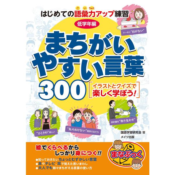 はじめての語彙力アップ練習 低学年編 まちがいやすい言葉300 電子書籍版 国語学習研究会 B Ebookjapan 通販 Yahoo ショッピング