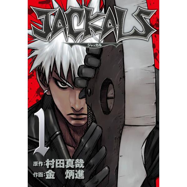 Jackals ジャッカル 1 電子書籍版 原作 村田真哉 作画 金炳進 B Ebookjapan 通販 Yahoo ショッピング