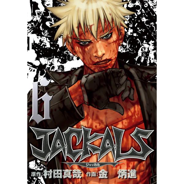 Jackals ジャッカル 6 電子書籍版 原作 村田真哉 作画 金炳進 B Ebookjapan 通販 Yahoo ショッピング