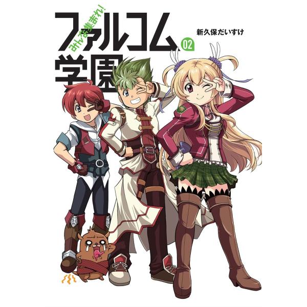 みんな集まれ ファルコム学園 2 電子書籍版 新久保だいすけ B Ebookjapan 通販 Yahoo ショッピング