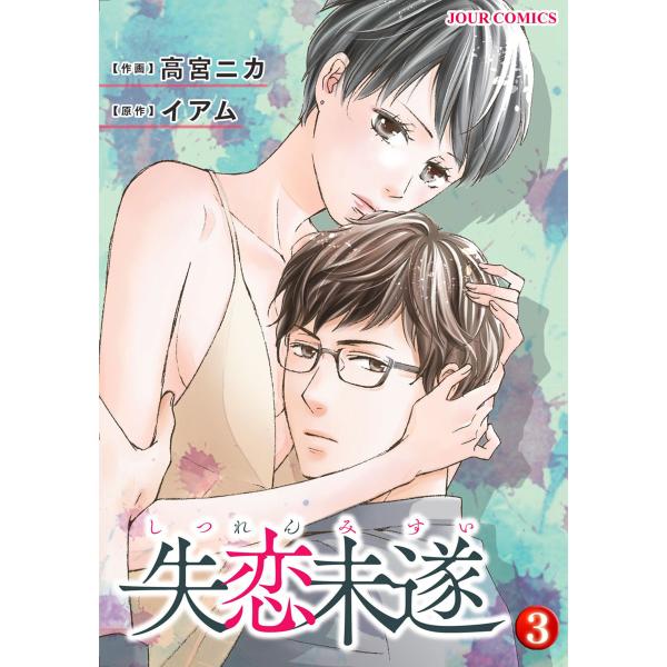 失恋未遂 3 電子書籍版 作画 高宮ニカ 原作 イアム B Ebookjapan 通販 Yahoo ショッピング