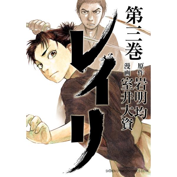レイリ (3) 電子書籍版 / 漫画:室井大資 原作:岩明均