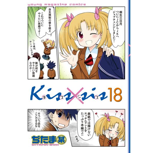 Kiss×sis (18) 電子書籍版 / ぢたま某 : ebookjapan ヤフー店 - 通販
