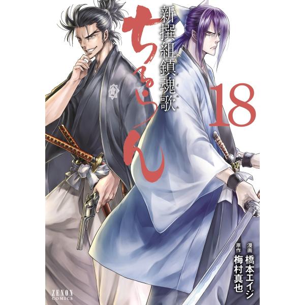 ちるらん 新撰組鎮魂歌 18 電子書籍版 漫画 橋本エイジ 原作 梅村真也 B Ebookjapan 通販 Yahoo ショッピング