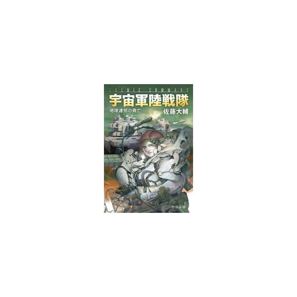 宇宙軍陸戦隊 地球連邦の興亡 電子書籍版 佐藤大輔 著 B Ebookjapan 通販 Yahoo ショッピング