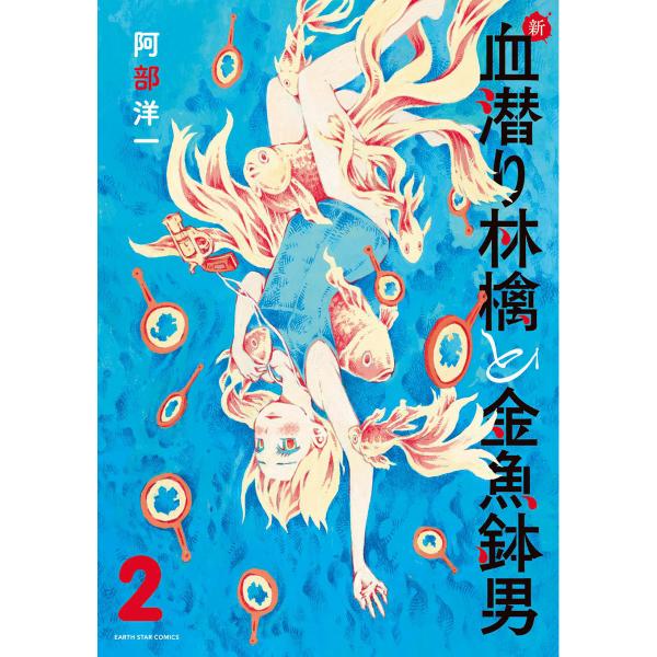 新・血潜り林檎と金魚鉢男2 電子書籍版 著:阿部洋一 :B00160749420:ebookjapan 通販 