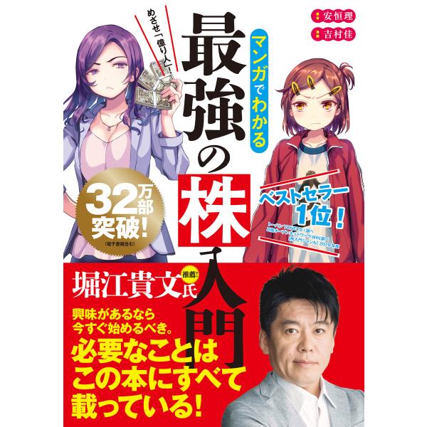 マンガでわかる最強の株入門 電子書籍版 / 著:安恒理