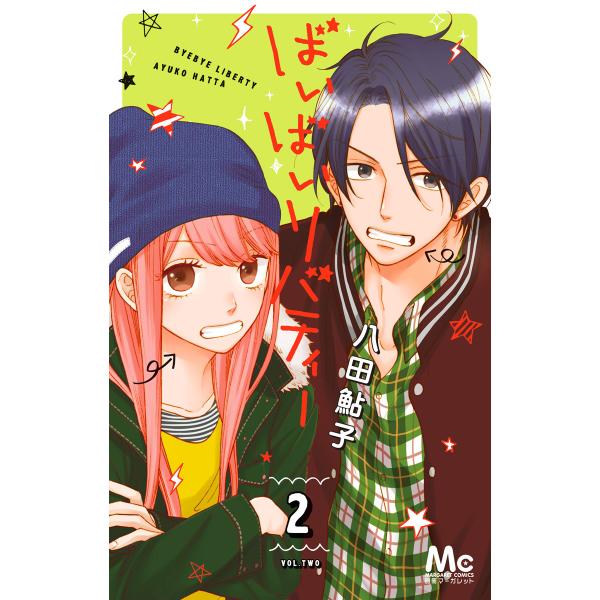 ばいばいリバティー 2 電子書籍版 八田鮎子 B Ebookjapan 通販 Yahoo ショッピング