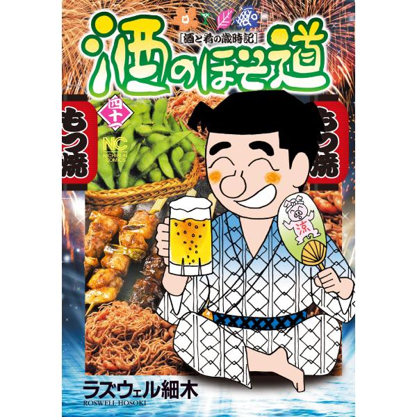 酒のほそ道 (41) 電子書籍版 / ラズウェル細木 : ebookjapan ヤフー店