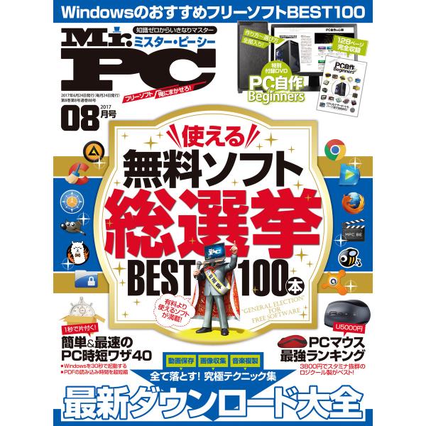 Mr Pc ミスターピーシー 17年 8月号 電子書籍版 編 Mr Pc編集部 B Ebookjapan 通販 Yahoo ショッピング