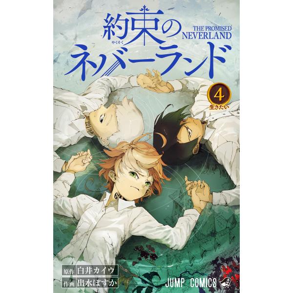 約束のネバーランド (4) 電子書籍版 / 原作:白井カイウ 作画:出水ぽすか