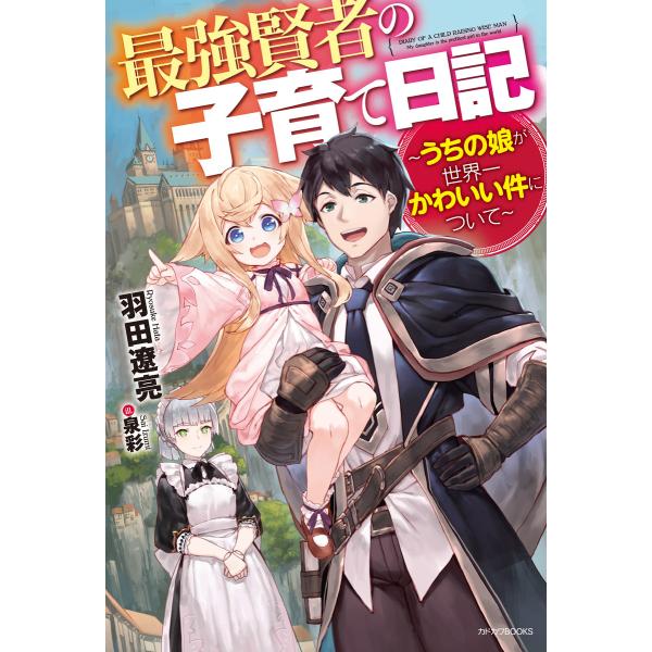 最強賢者の子育て日記 うちの娘が世界一かわいい件について 電子書籍版 著者 羽田遼亮 イラスト 泉彩 B Ebookjapan 通販 Yahoo ショッピング