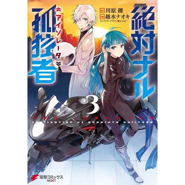 初回50 Offクーポン 絶対ナル孤独者3 電子書籍版 作画 越水ナオキ 原作 川原礫 キャラクターデザイン シメジ B Ebookjapan 通販 Yahoo ショッピング
