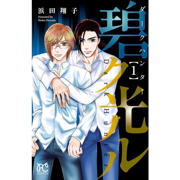 ダークハンター 碧ク光ル 1 電子書籍版 浜田翔子 B Ebookjapan 通販 Yahoo ショッピング