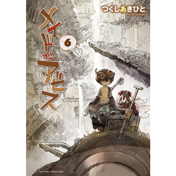 メイドインアビス(6) 電子書籍版 / 著:つくしあきひと