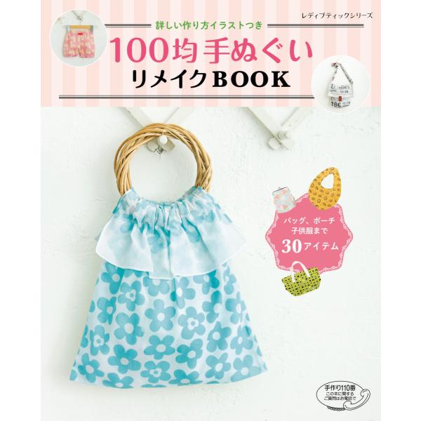 初回50 Offクーポン 100均手ぬぐいリメイクbook 電子書籍版 ブティック社編集部 B Ebookjapan 通販 Yahoo ショッピング