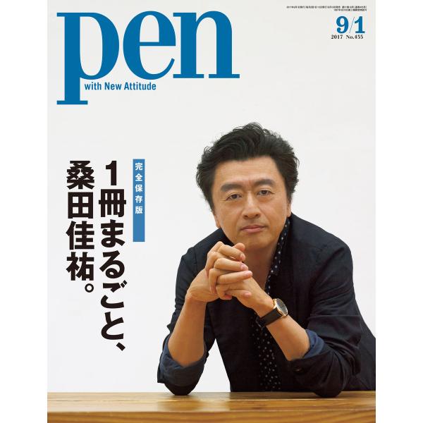 Pen 2017年 9/1号 電子書籍版 / Pen編集部